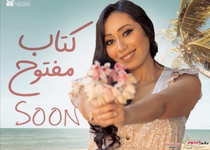 شيماء الشايب تعلن عن أغنيتها الجديدة "كتاب مفتوح"