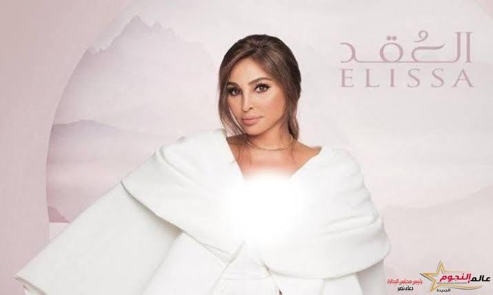 إليسا تعلن عن احدث أغانيها "العقد"