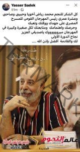 ياسر صادق يتقدم بالشكر لـ محمد رياض لنجاحه في رئاسة المهرجان القومي للمسرح المصري بدورته الـ16