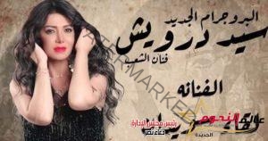 عودة مسرحية «سيد درويش» للسنة الرابعة على مسرح محمد عبد الوهاب بالإسكندرية