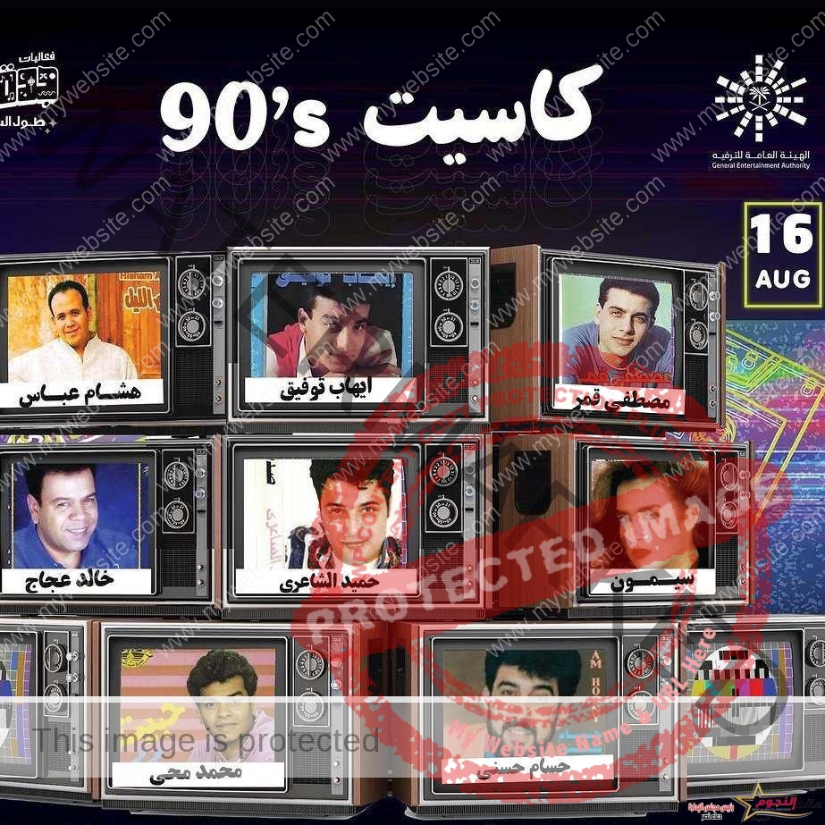 تفاصيل حفل نجوم التسعينيات في جدة