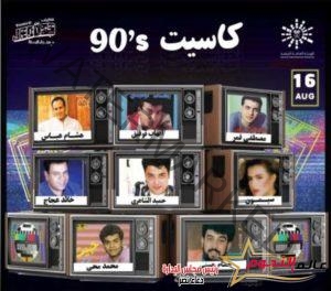 تكريم " محمد الحلو " و نجوم التسعينات فى حفل كاسيت 90 بجدة
