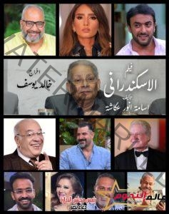 خالد يوسف يعلن عن أبطال عمله السينمائي "الإسكندراني"