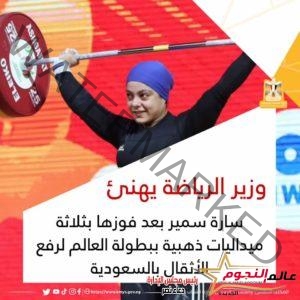 وزير الرياضة يهنئ سارة سمير بعد فوزها بثلاثة ميداليات ذهبية ببطولة العالم لرفع الأثقال بالسعودية