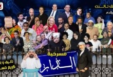 مسرحية الدار تواصل نجاح فريق تالنت على مسرح ساقية الصاوي تحت شعار كثير من الإبداع والتميز