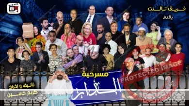 مسرحية الدار تواصل نجاح فريق تالنت على مسرح ساقية الصاوي تحت شعار كثير من الإبداع والتميز