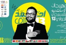 مهرجان الإسكندرية المسرحي الدولي (مسرح بلا إنتاج) في دورته الثالثة عشرة يحمل إسم الفنان السكندري "أحمد رزق"
