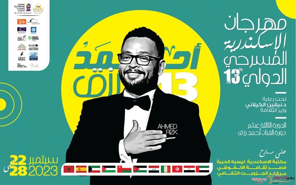 مهرجان الإسكندرية المسرحي الدولي (مسرح بلا إنتاج) في دورته الثالثة عشرة يحمل إسم الفنان السكندري "أحمد رزق"