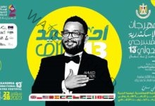الفنان احمد رزق : أشعر بالفخر والسعادة لإطلاق اسمي علي الدورة ١٣ من مهرجان الإسكندرية المسرحي الدولي