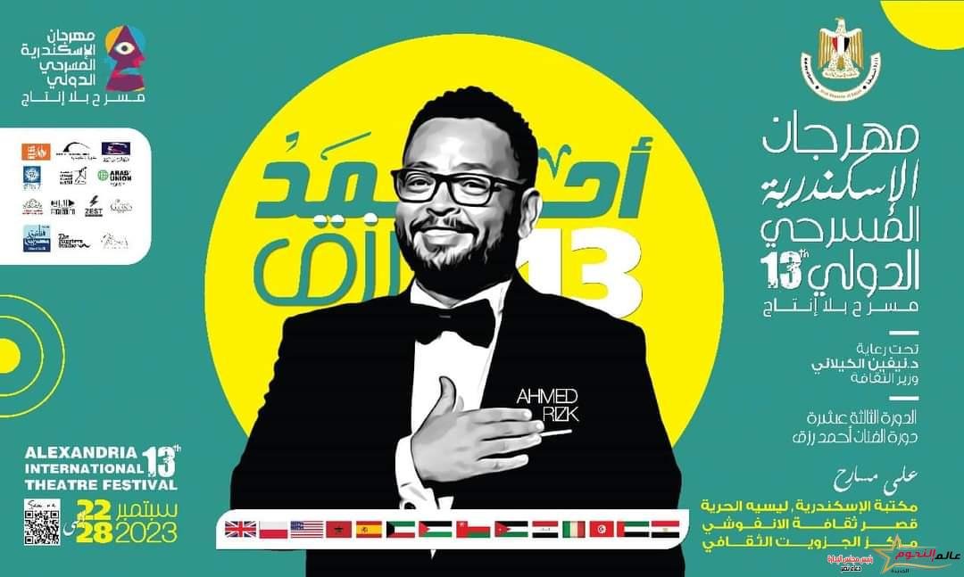 الفنان احمد رزق : أشعر بالفخر والسعادة لإطلاق اسمي علي الدورة ١٣ من مهرجان الإسكندرية المسرحي الدولي
