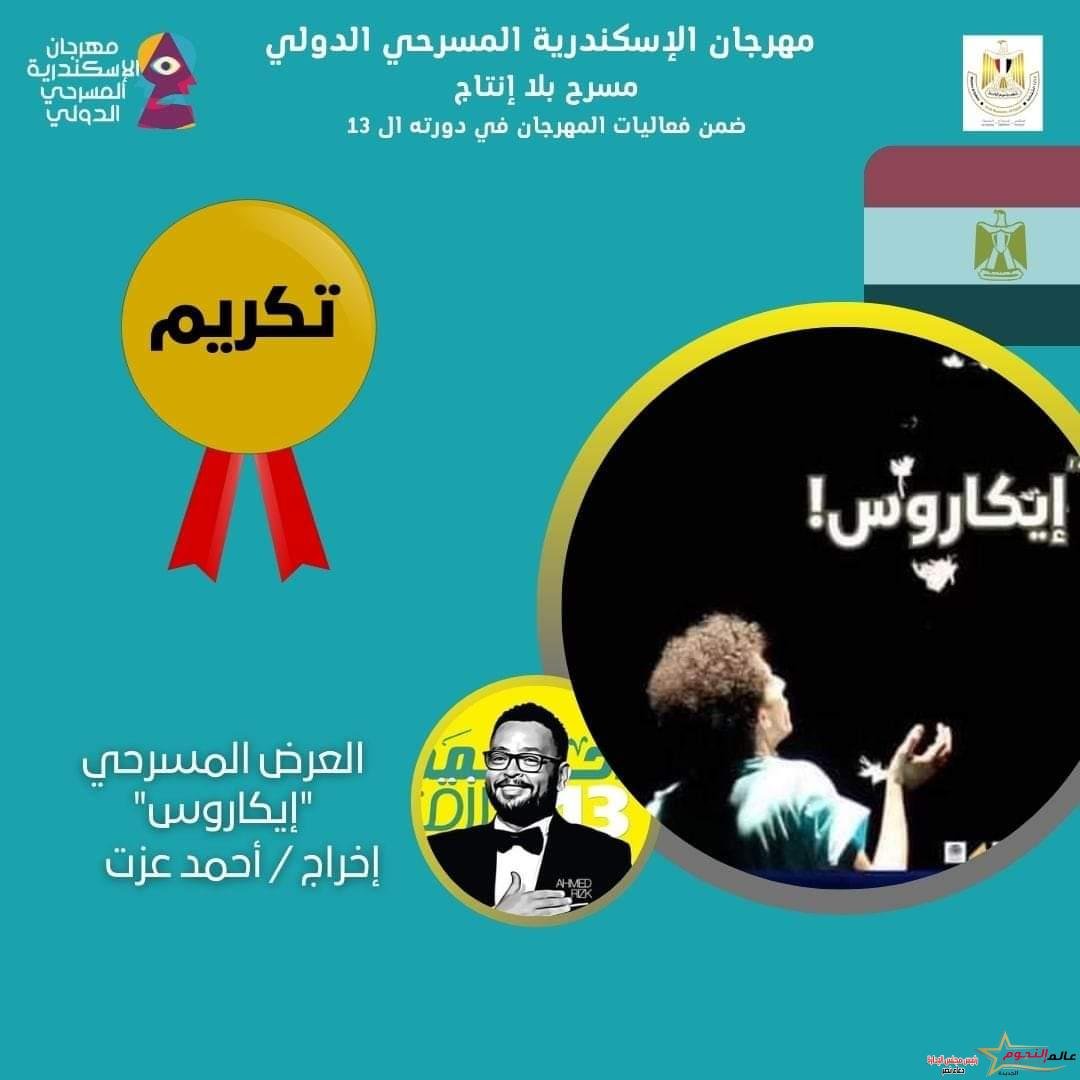 بحضور احمد رزق .. تكريم عدد من النجوم في حفل افتتاح الدورة ١٣ من مهرجان الإسكندرية المسرحي الدولي