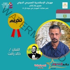 بحضور احمد رزق .. تكريم عدد من النجوم في حفل افتتاح الدورة ١٣ من مهرجان الإسكندرية المسرحي الدولي