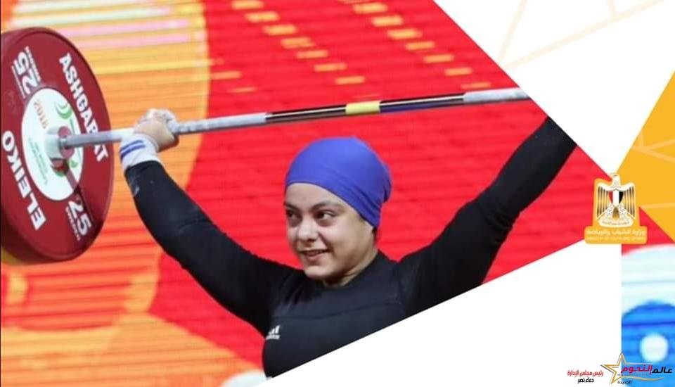 وزير الرياضة يهنئ سارة سمير بعد فوزها بثلاثة ميداليات ذهبية ببطولة العالم لرفع الأثقال بالسعودية