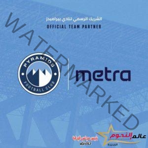 بيراميدز يعلن شراكته مع metra