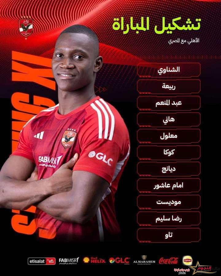 كولر يعلن تشكيل الأهلي لمباراة المصري