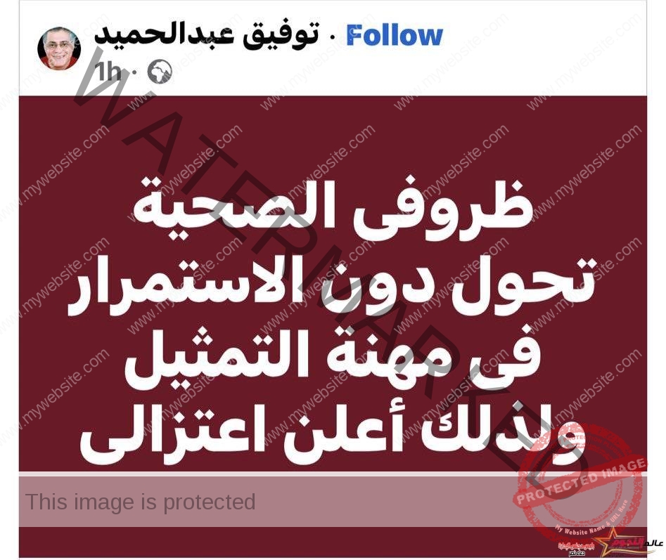 توفيق عبد الحميد يعلن أعتزاله بسبب ظروفه الصحية