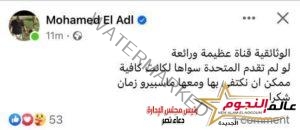 شكرا المتحدة... المنتج محمد العدل يشيد بقناة الوثائقية