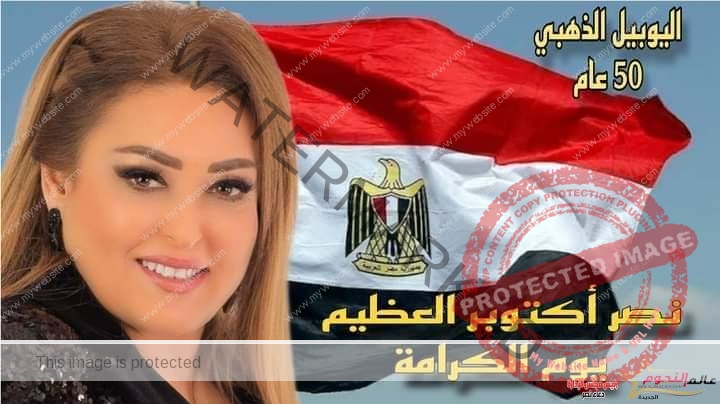 نهال عنبر تهنئ الشعب المصري بإنتصارات أكتوبر المجيد