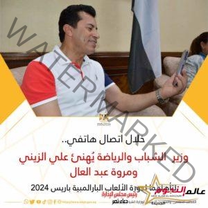 وزير الشباب والرياضة يُهنئ علي الزيني ومروة عبد العال لتأهلهما لدورة الألعاب البارالمبية باريس 2024