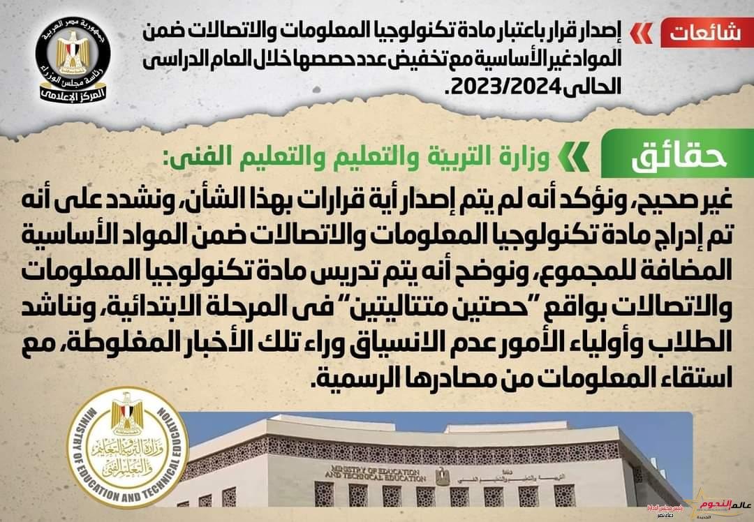 التعليم ينفي إصدار قرار باعتبار مادة تكنولوجيا المعلومات ضمن المواد غير الأساسية خلال العام الدراسي الحالي