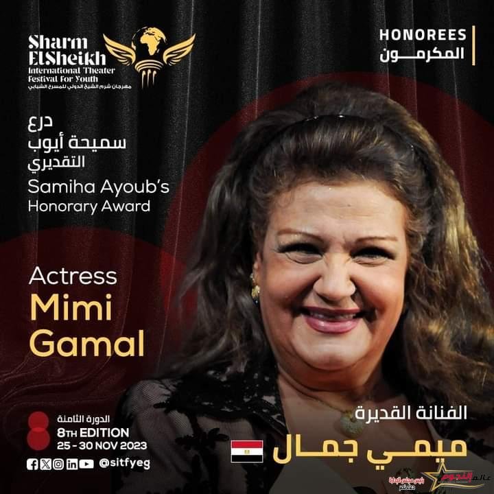 مهرجان شرم الشيخ الدولي للمسرح الشبابي يكرم الفنانة ميمي جمال بدرع سميحة أيوب 