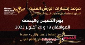 مهرجان شرم الشيخ الدولي للمسرح الشبابي يعلن عن موعد اختبارات الورش