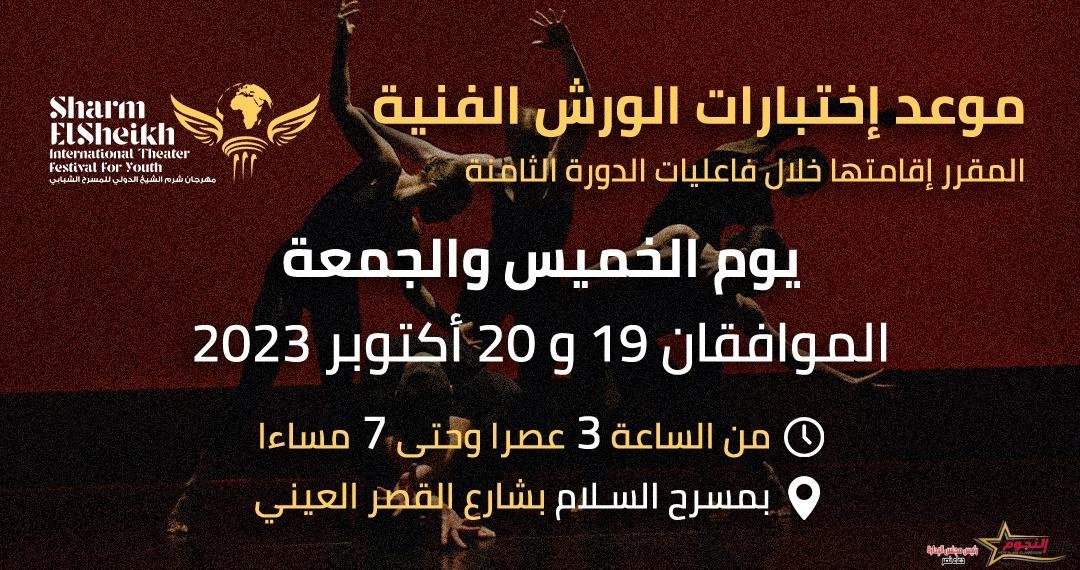 مهرجان شرم الشيخ الدولي للمسرح الشبابي يعلن عن موعد اختبارات الورش