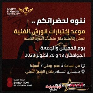 مهرجان شرم الشيخ الدولي للمسرح الشبابي يعلن عن موعد اختبارات الورش