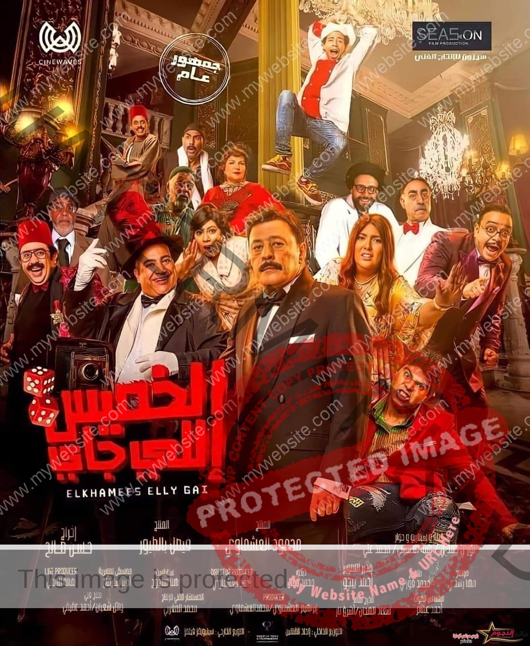 ثلاثة أغنيات من أجل "الخميس اللي جاي"..  وغدا بداية عرضه في السينمات المصرية