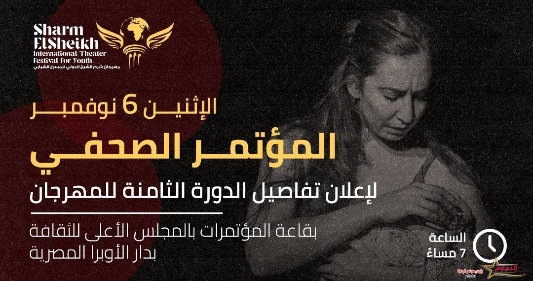 الإثنين .. مؤتمراً صحفياً لإعلان تفاصيل الدورة الثامنة من مهرجان شرم الشيخ الدولي للمسرح الشبابي 