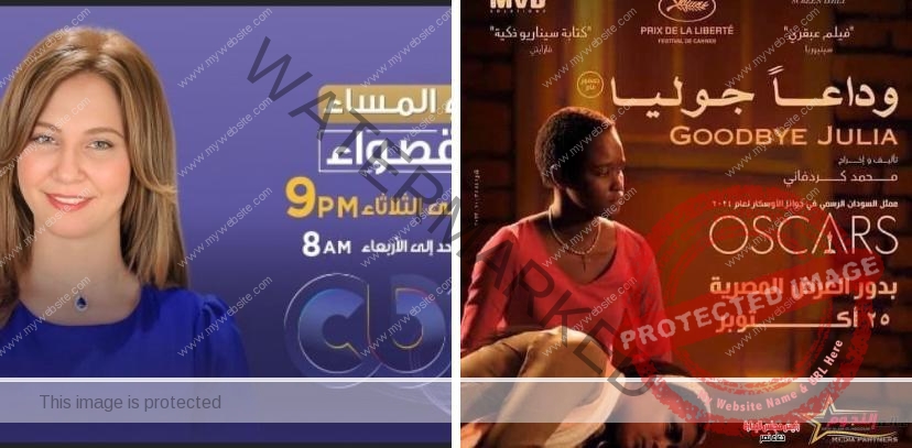 أبطال وصناع فيلم "وداعا جوليا" في ضيافة برنامج في المساء مع قصواء .. اليوم