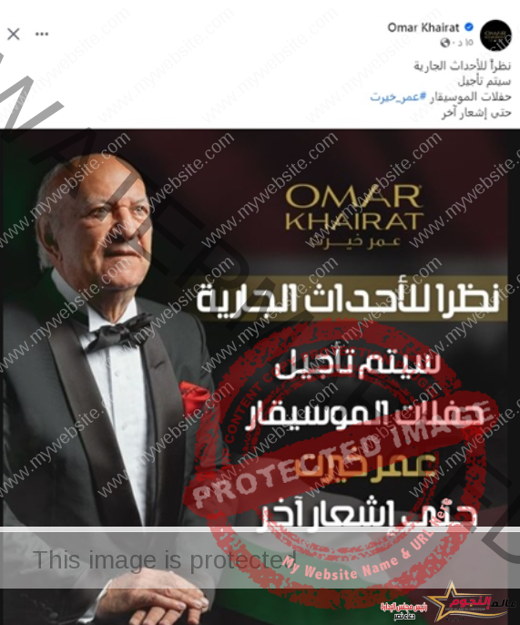 عمر خيرت يؤجل جميع حفلاته بسبب أحداث غزة