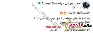 "حق عرب "... أحمد العوضي يعلن عن عمله القادم