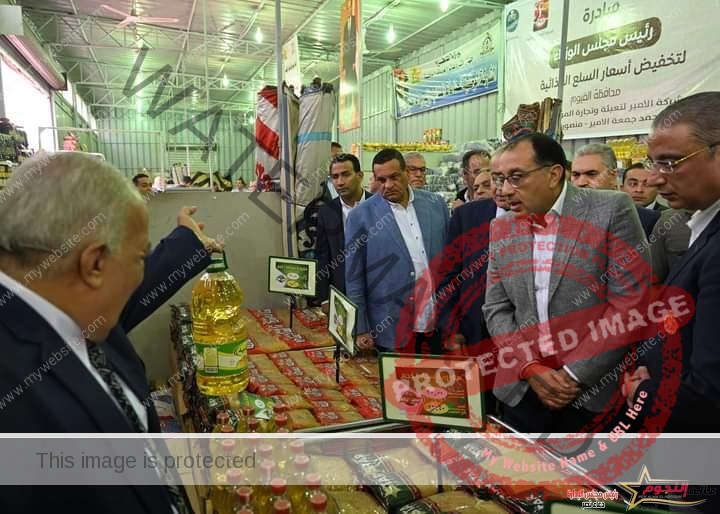 رئيس الوزراء يشهد افتتاح معرضٍ للسلع الغذائية بالفيوم