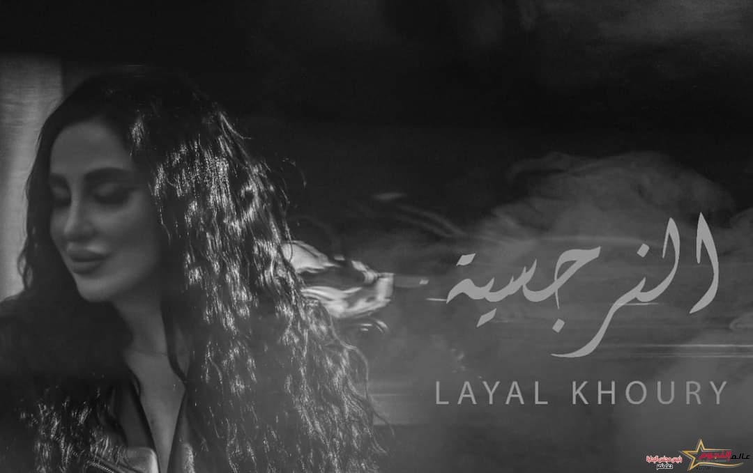 خاص.. النجمة اللبنانية ليال خوري لـ "عالم النجوم" أغنية" النرجسية " ستكون مفاجأة للجمهور واحضر لأعمال جديدة قريبًا 