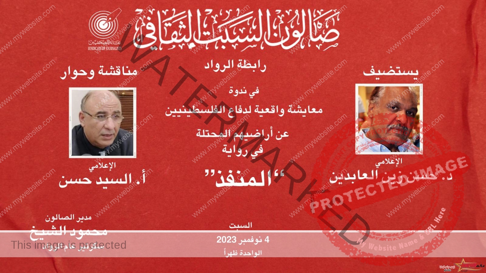 صالون السبت الثقافي بنقابة الصحفيين يناقش قضية المنافذ الحدودية بين مصر وفلسطين