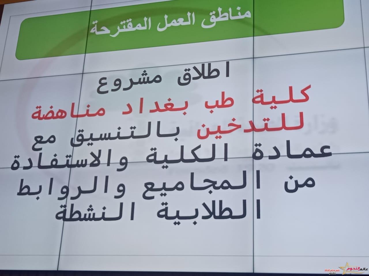 الجائزة العربية لمكافحة التدخين"مكين" تطلق برنامجا لمناهضة التدخين في العراق