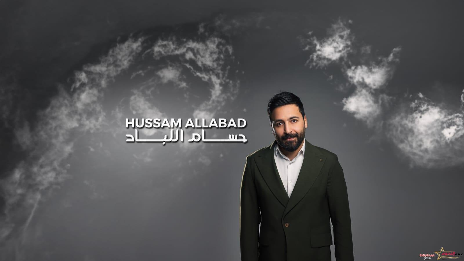حسام اللباد يستعد لإطلاق عمل فني جديد يحمل عنوان "شكرًا" 
