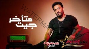 فيديو .. "جيت متأخر" أغنية جديدة لـ رامي جمال عبر اليوتيوب