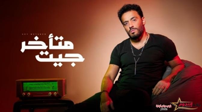 فيديو .. "جيت متأخر" أغنية جديدة لـ رامي جمال عبر اليوتيوب