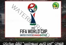 قنوات "اون تايم سبورتس" تنقل مباريات مصر في تصفيات كأس العالم مونديال 2026