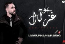 عبد الرحمن بيدو يطرح أحدث أعماله الغنائية " عود غزال "