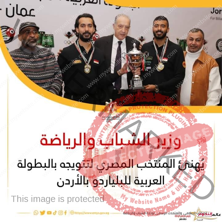 وزير الشباب والرياضة يُهنئ المنتخب المصري لتتويجه بالبطولة العربية للبلياردو بالأردن
