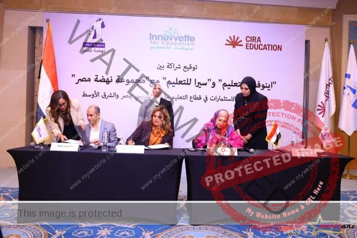 القباج تشهد توقيع عقد شراكة بين اينوفت للتعليم وسيرا للتعليم مع مجموعة نهضة مصر