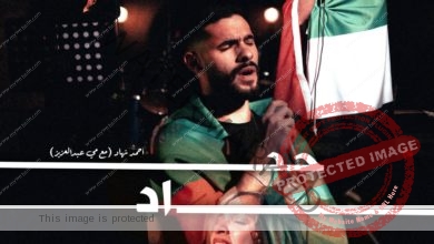 أحمد نهاد ومي عبد العزيز.. في دويتو "حداد" دعما للشعب الفلسطيني