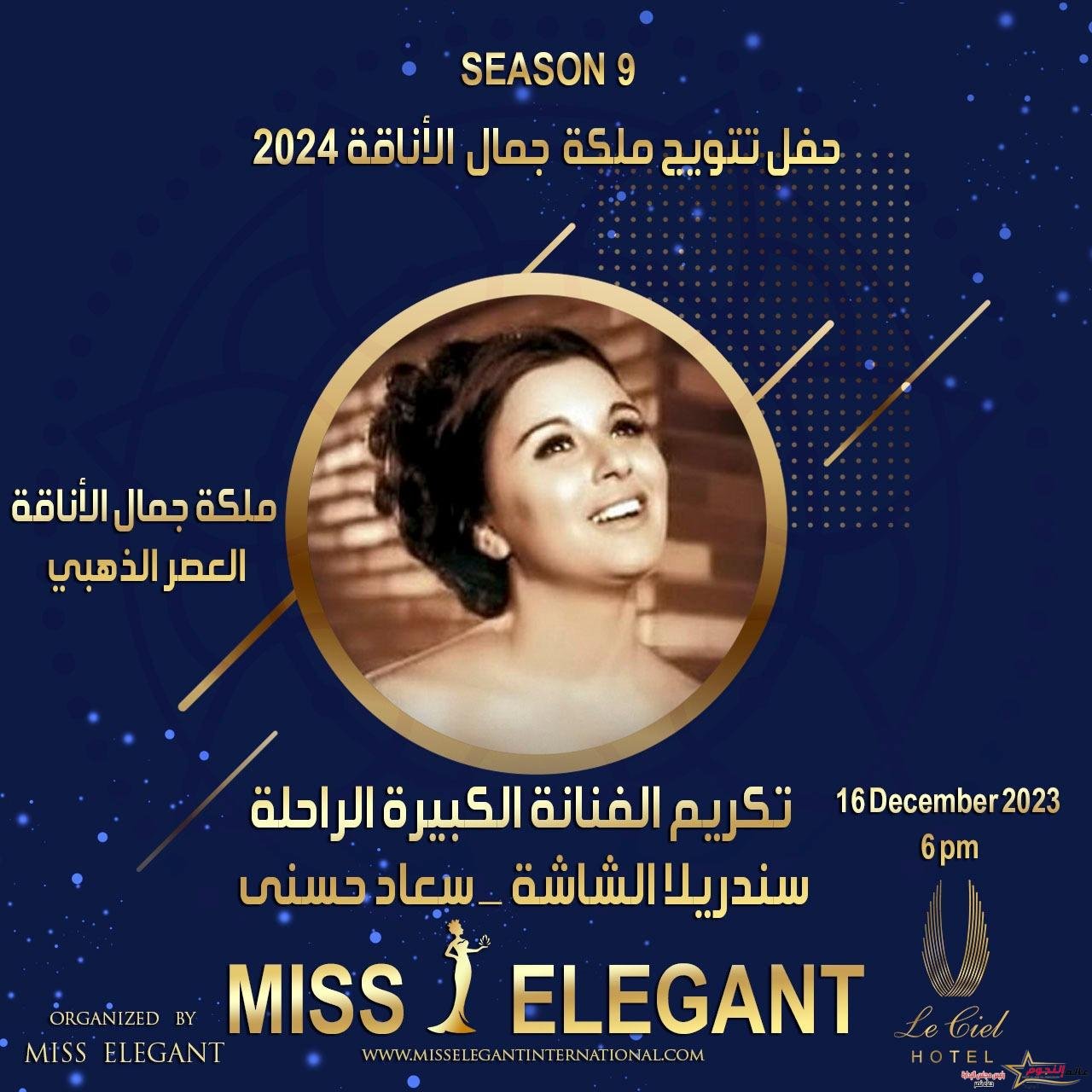 في دورتها التاسعة.. تكريم إسم سعاد حسني في مسابقة ملكة جمال الأناقة