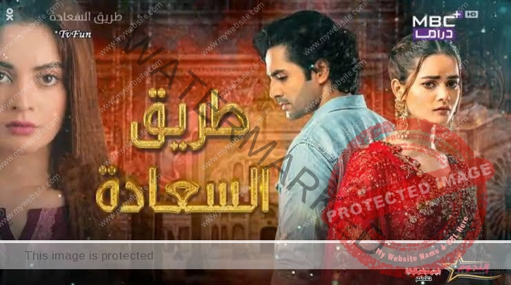 قناه امبسي بلس دراما المشفره تبدأ في عرض المسلسل الباكستاني طريق السعادة