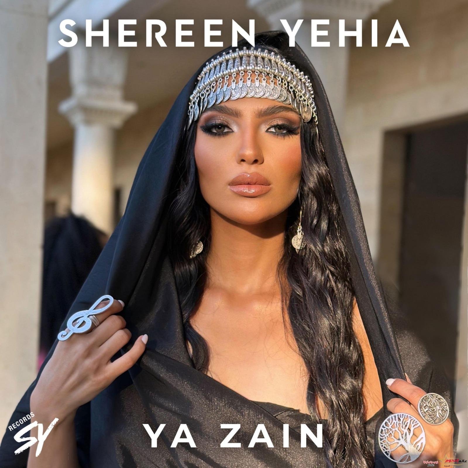 "يا زين"... شيرين يحيى تطرح كليب أغنيتها الجديدة 