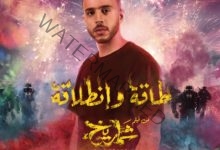 عطار.. يطرح "طاقة وانطلاقة" الأغنية الترويجية لفيلم "شماريخ"