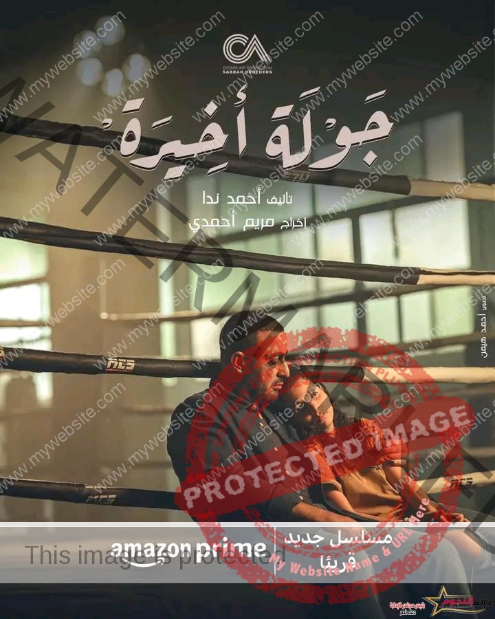 طرح البوستر الرسمي لـ مسلسل جولة أخيرة بطولة "أحمد السقا"